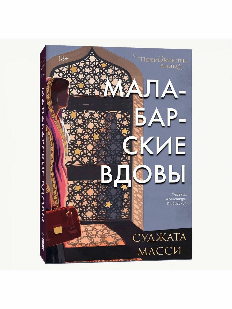 Малабарские вдовы (Сухата Мэсси) - фото №7