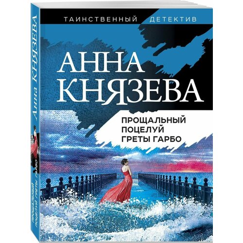 Прощальный поцелуй Греты Гарбо пэрри тасмина прощальный поцелуй