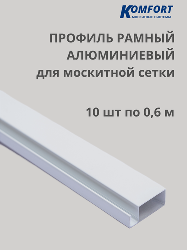 Изображение товара Профиль для москитной сетки рамный алюминиевый белый 0,6 м 10 шт