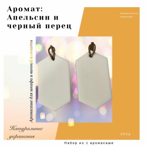 Набор Аромасаше / Флорентийское саше для шкафа с ароматом апельсина и черного перца, 2 шт.