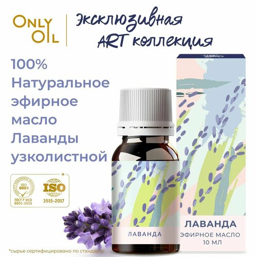 OnlyOil Натуральное эфирное масло Лаванды 10 мл. 100% масло Лаванда премиум класса для увлажнителя воздуха и диффузора. Лавандовое аромамасло для лица и тела, волос и ногтей, массажа, ухода за проблемной кожей. Масло лаванды эфирное для ароматерапии