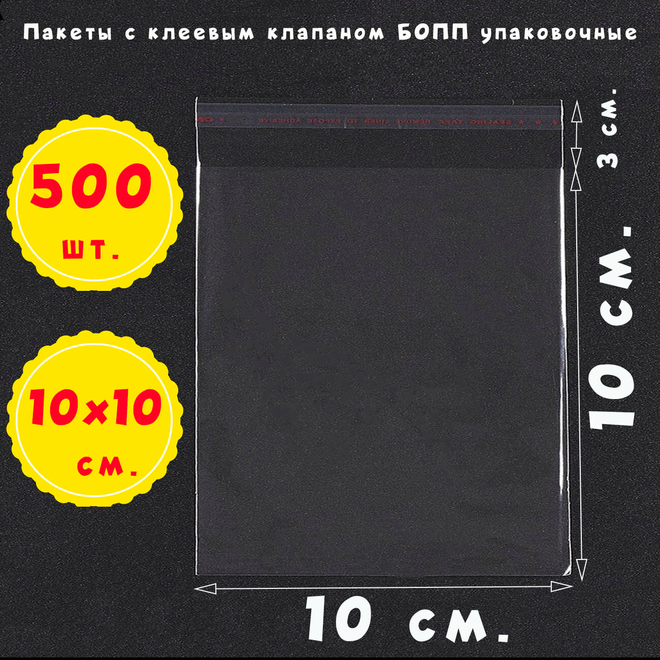 500 пакетов 10х10+3 см прозрачных с клеевым клапаном для упаковки из пленки бопп