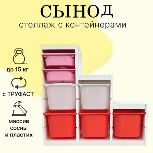 Стеллаж сынод 94х44х91 см, белый + Контейнер труфаст икеа (7шт), 42x30x10/23 см, розовый, белый, оранжевый