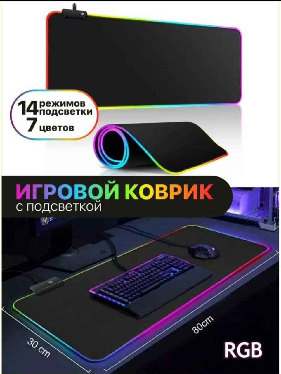 Игровой коврик для мыши с RGB подсветкой 800x300х4 водоотталкивающее покрытие 14 режимов коврик для клавиатуры и мыши