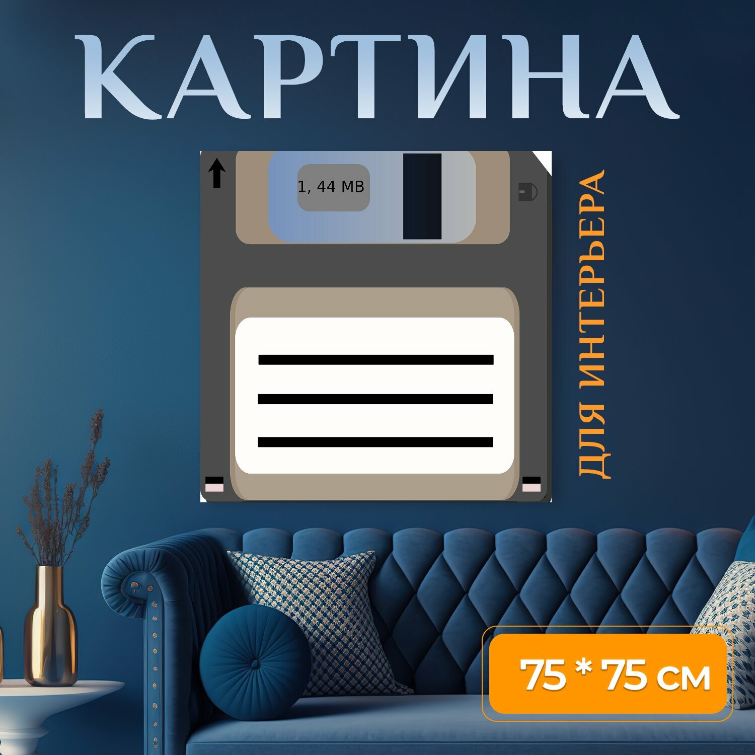 Картина на холсте "Дискета, диск, магнитный" на подрамнике 75х75 см. для интерьера