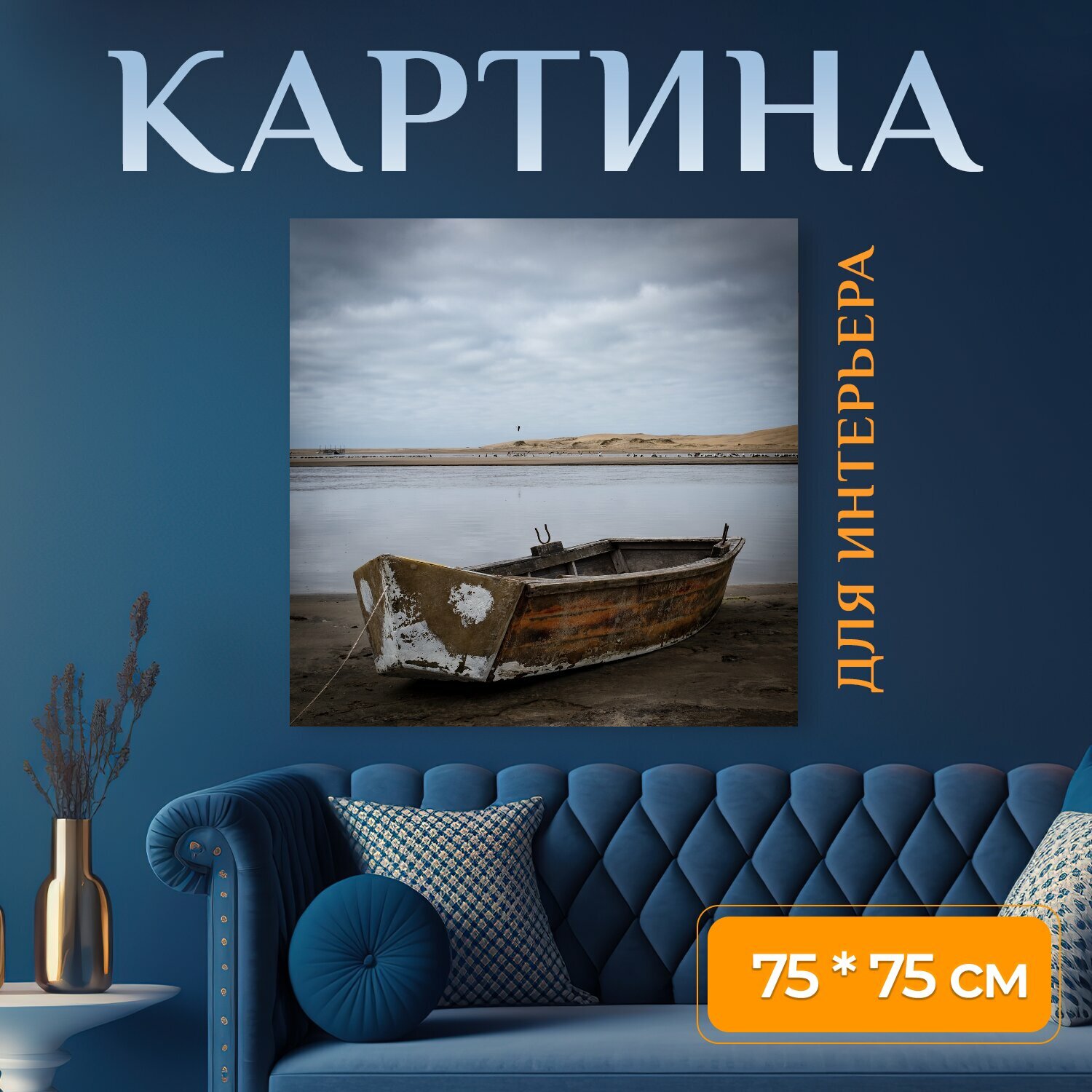 Картина на холсте "Лодка, море, песок" на подрамнике 75х75 см. для интерьера