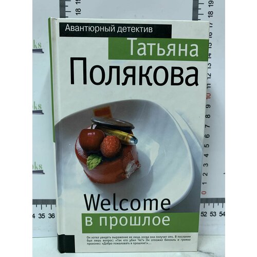 Т. Полякова / Welcome в прошлое