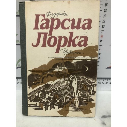 гарсиа лорка федерико испанский с федерико гарсиа лоркой донья росита девица или язык цветов Федерико Гарсиа Лорка / Избранное