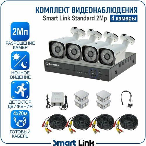 Комплект видеонаблюдения уличный 2Мп на 4 камеры / готовая система видеонаблюдения для дома, дачи, бизнеса, с записью на жёсткий диск и удалённым просмотром. Smart Link SL-2M2N4B