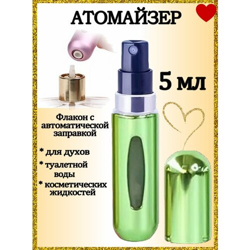 Атомайзер AROMABOX 1 шт 5 мл зелёный блестящий 197₽