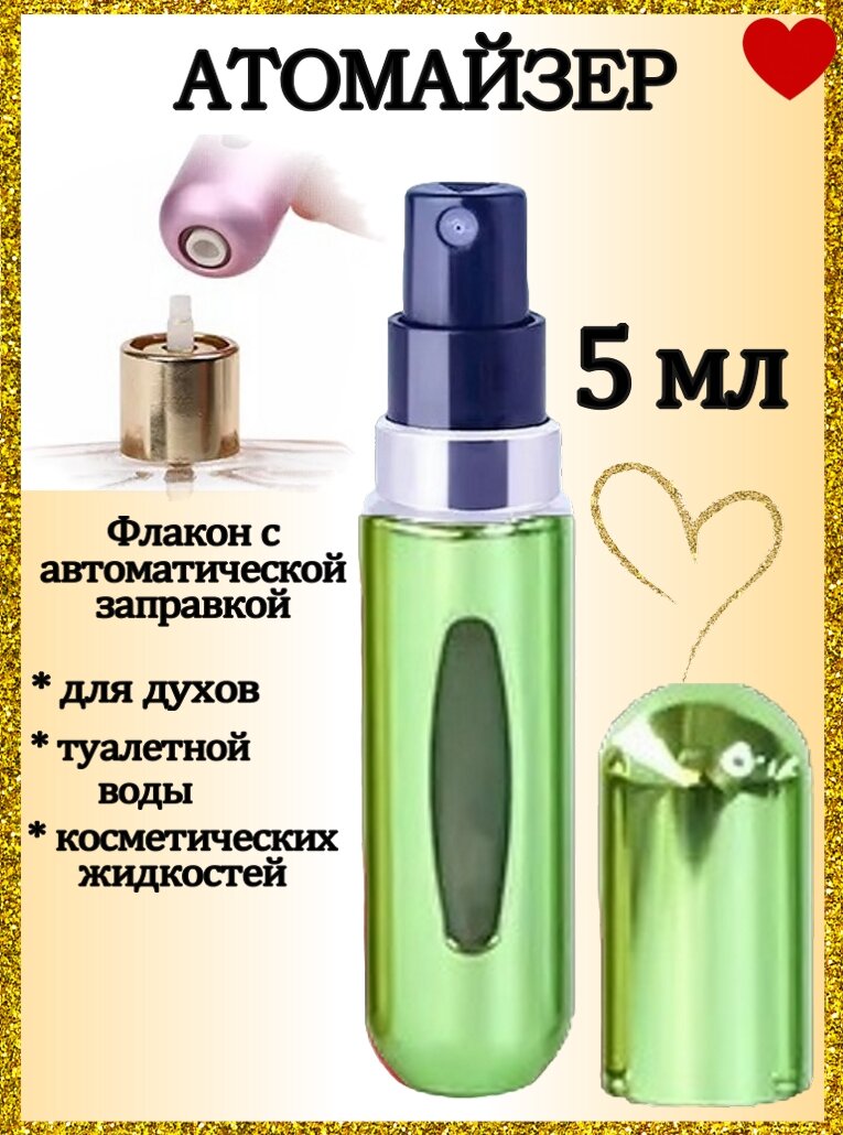 Атомайзер флакон для духов, парфюма, антисептика, 5 мл салатовый металлик