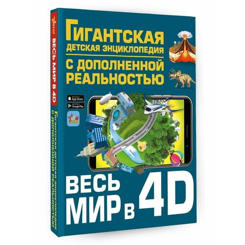 Весь мир в 4D Детская энциклопедия ликсо в в тараканова м в хомич е о бара весь мир в 4d