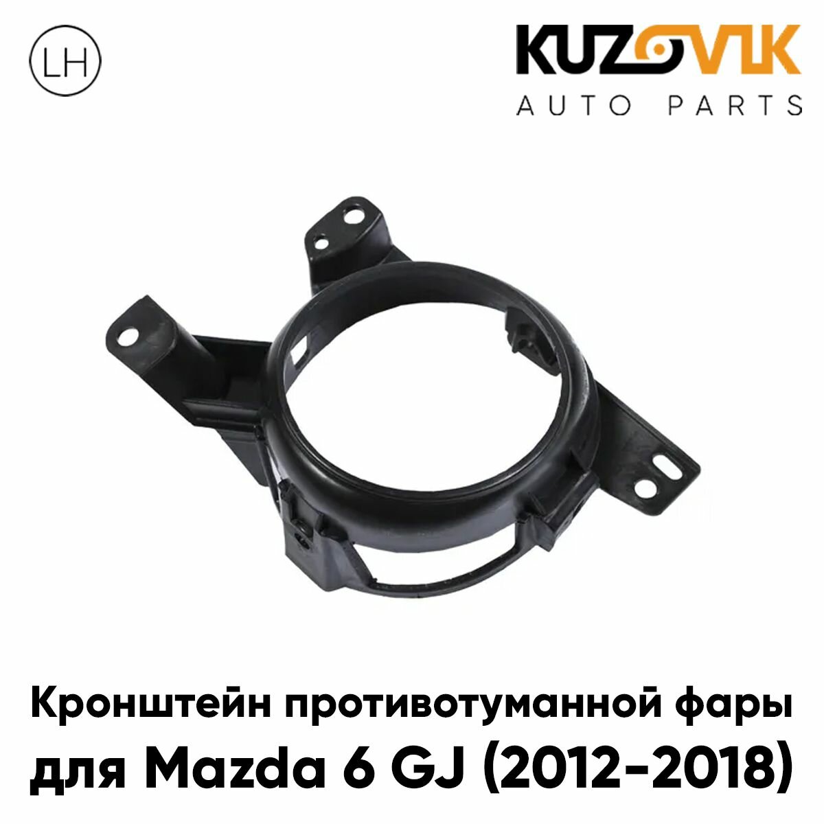 Кронштейн крепление противотуманной фары для Мазда Mazda 6 GJ (2012-2018) левый