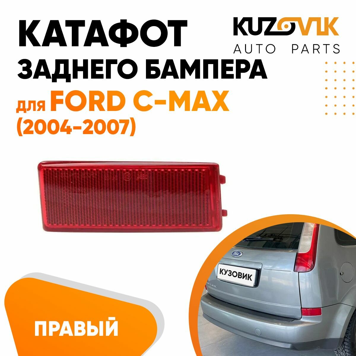 Катафот отражатель заднего бампера правый Ford C-Max (2004-2007)