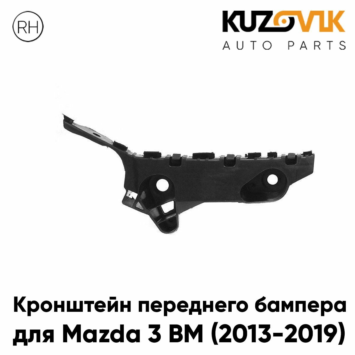 Кронштейн переднего бампера правый Mazda 3 BM (2013-2019)