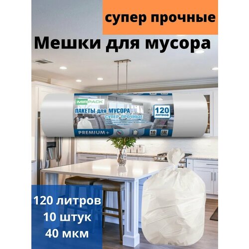 Мешки для мусора 120 л, 40мкм