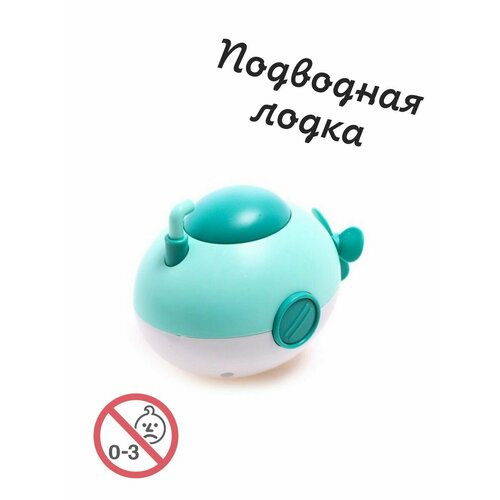 Подводная лодка мини Игрушка подводная детская для ванной