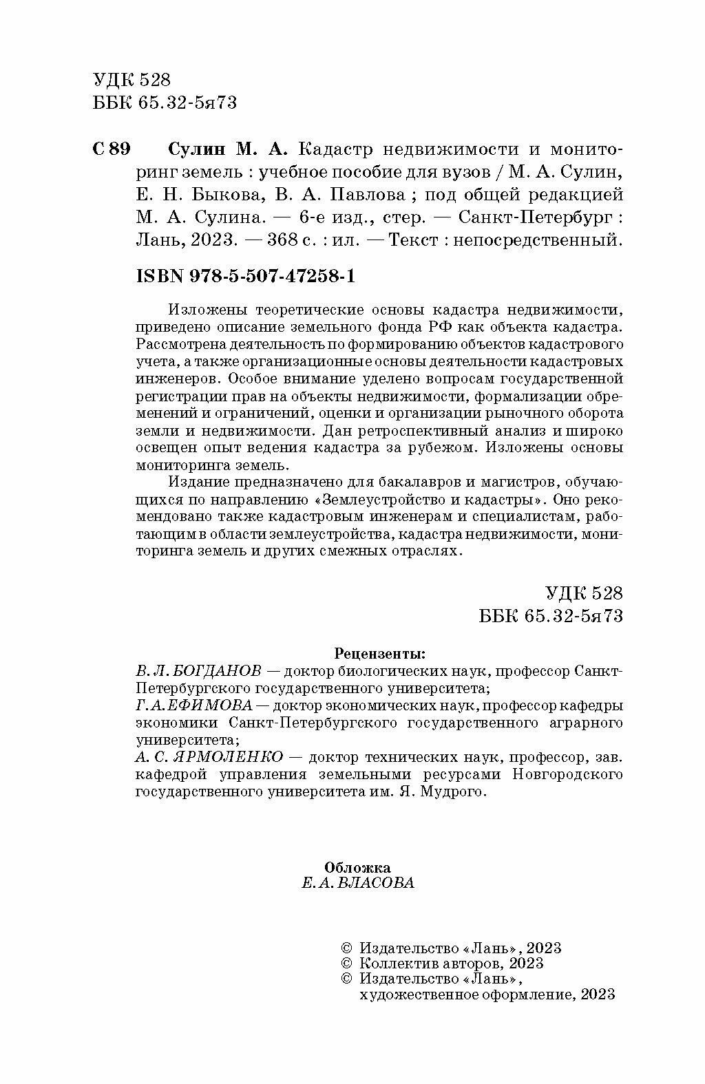 Кадастр недвижимости и мониторинг земель. Учебное пособие для вузов - фото №6