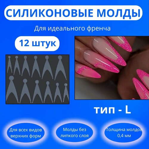 Силиконовые молды для верхних форм/ 12 штук тип L/Трафареты для 