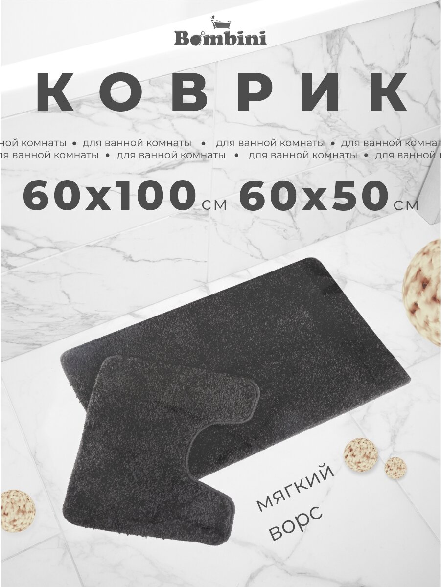 Комплект ковриков BOMBINI для ванны и туалета, размер 60 х100/ 60х50см, цвет черный