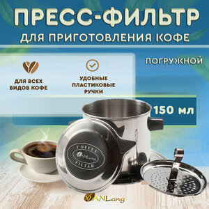 Пресс-фильтр фин для кофе по-вьетнамски погружной Vanlang, 150 мл