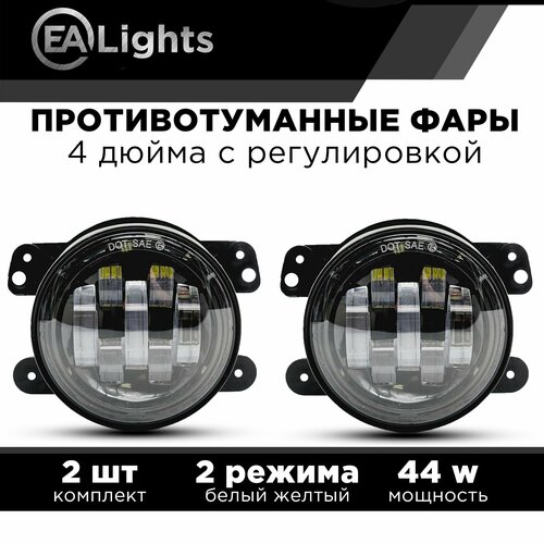 Противотуманные фары автомобильные 44 Ватт двухрежимные на Jeep Dodge Citron Mitsubishi Chrysler 97мм 2 шт комплект с регулировкой 2190₽
