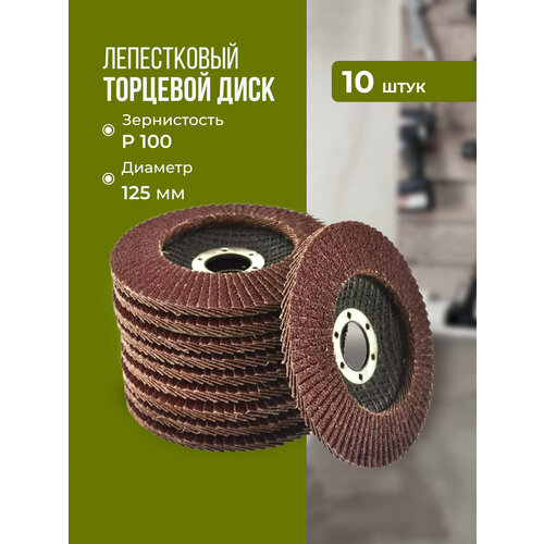 Лепестковый торцевой диск 125 мм P100 10 штук 990₽
