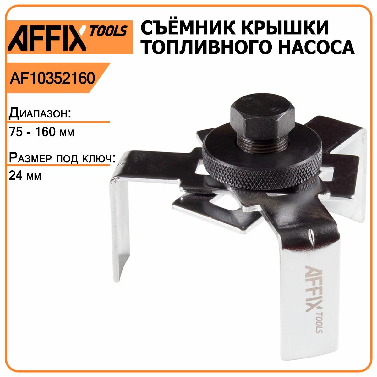 Съемник Affix - фото №5
