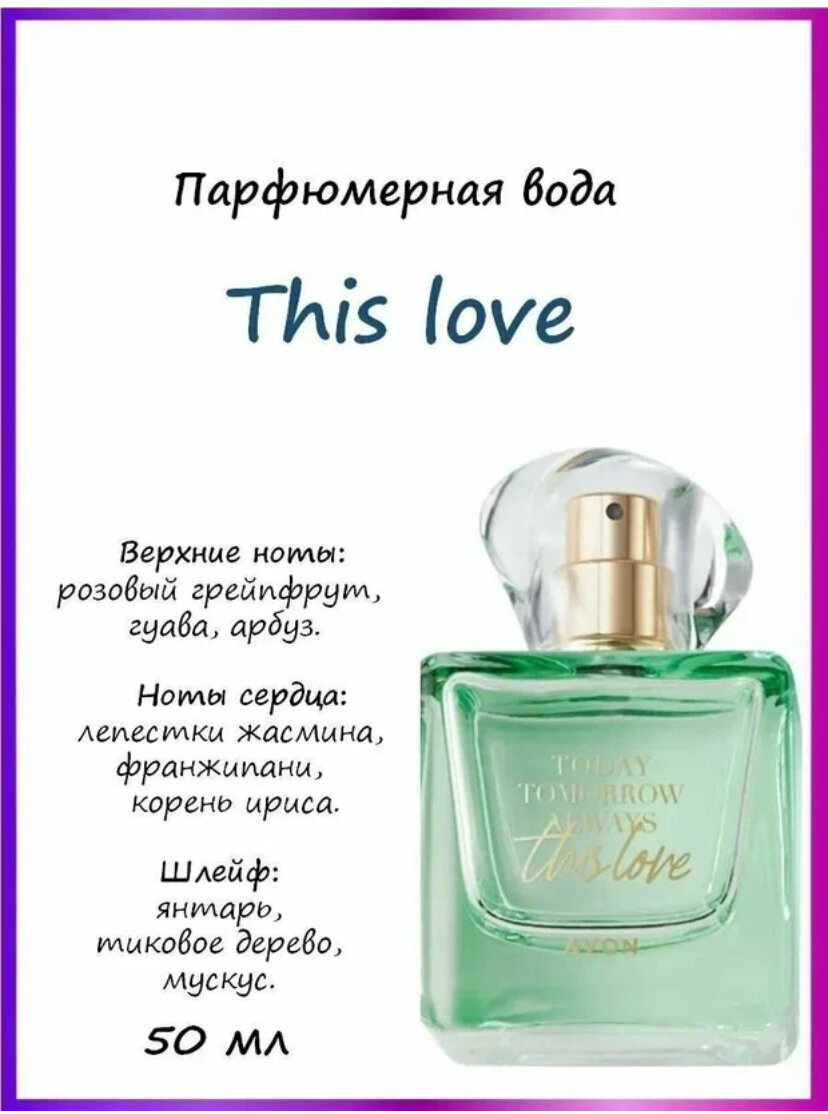 Avon Парфюмерная вода This love для нее, 50 мл