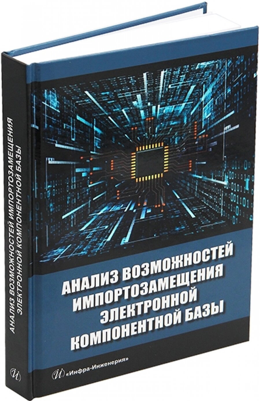 Анализ возможностей импортозамещения электронной компонентной базы. Монография - фото №4