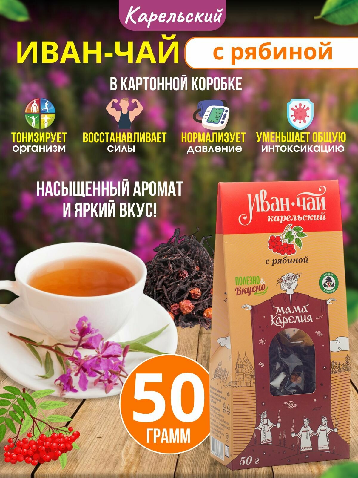 Иван-чай карельский с рябиной в картонной коробке, 50 г