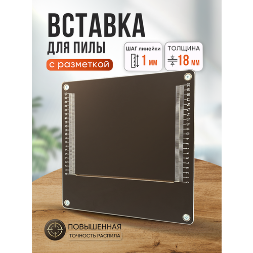 Вставка для пилы с разметкой