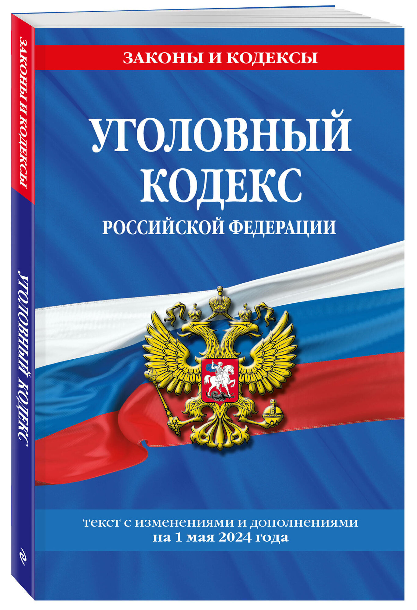 Уголовный кодекс РФ. По сост. на 01.05.24 / УК РФ