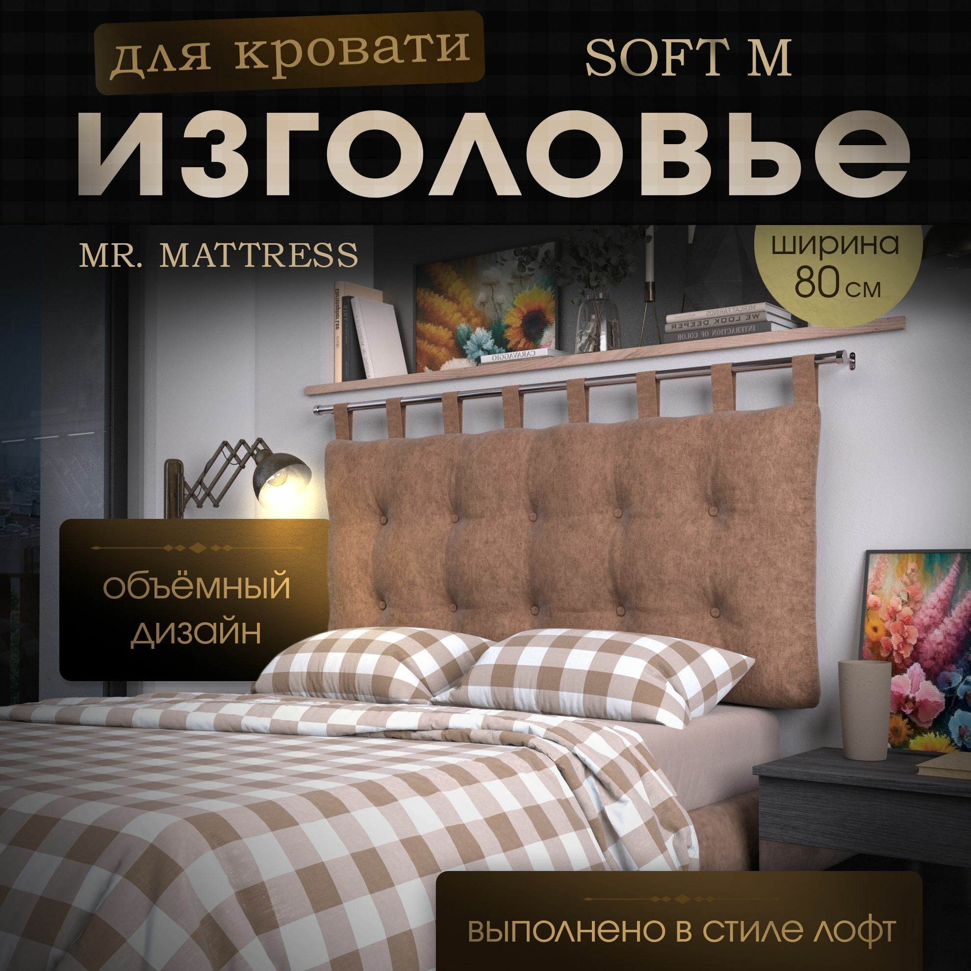 Набивное изголовье-подушка для кровати Mr. Mattress Soft M 80x70 Toffee с креплением