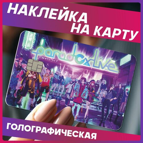 Наклейки на банковскую карту paradox live 290₽
