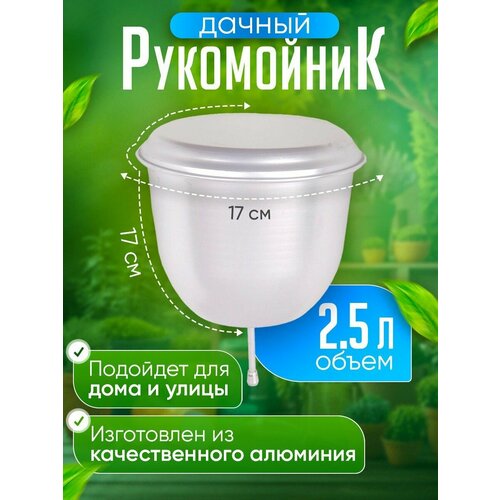 Умывальник дачный, рукомойник 2,5 л