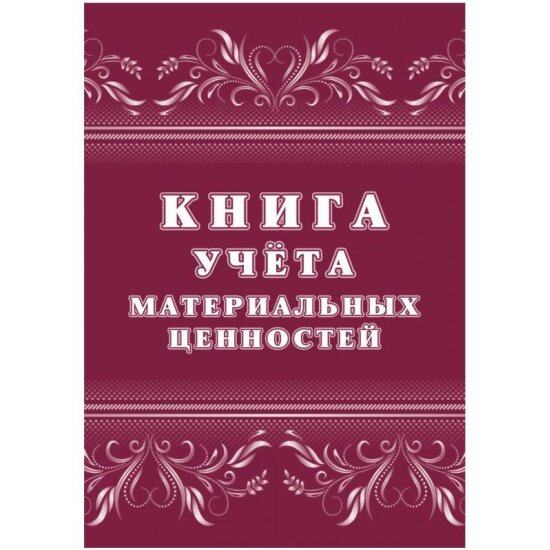 Книга учета материальных ценностей Attache 2шт/уп КЖ-1725