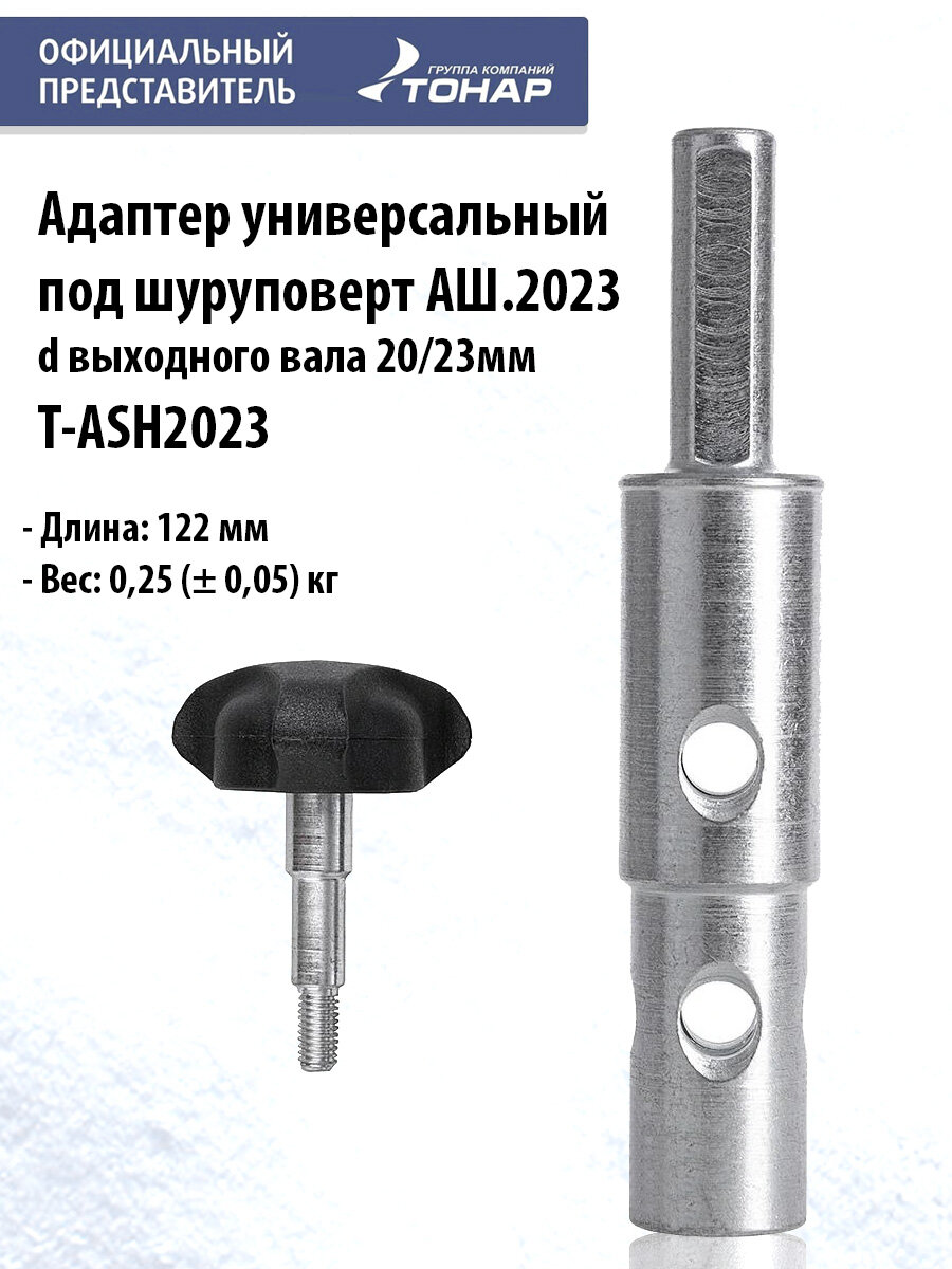 Адаптер универсальный под шуруповерт АШ.2023, d выходного вала 20/23мм (T-ASH2023) Тонар