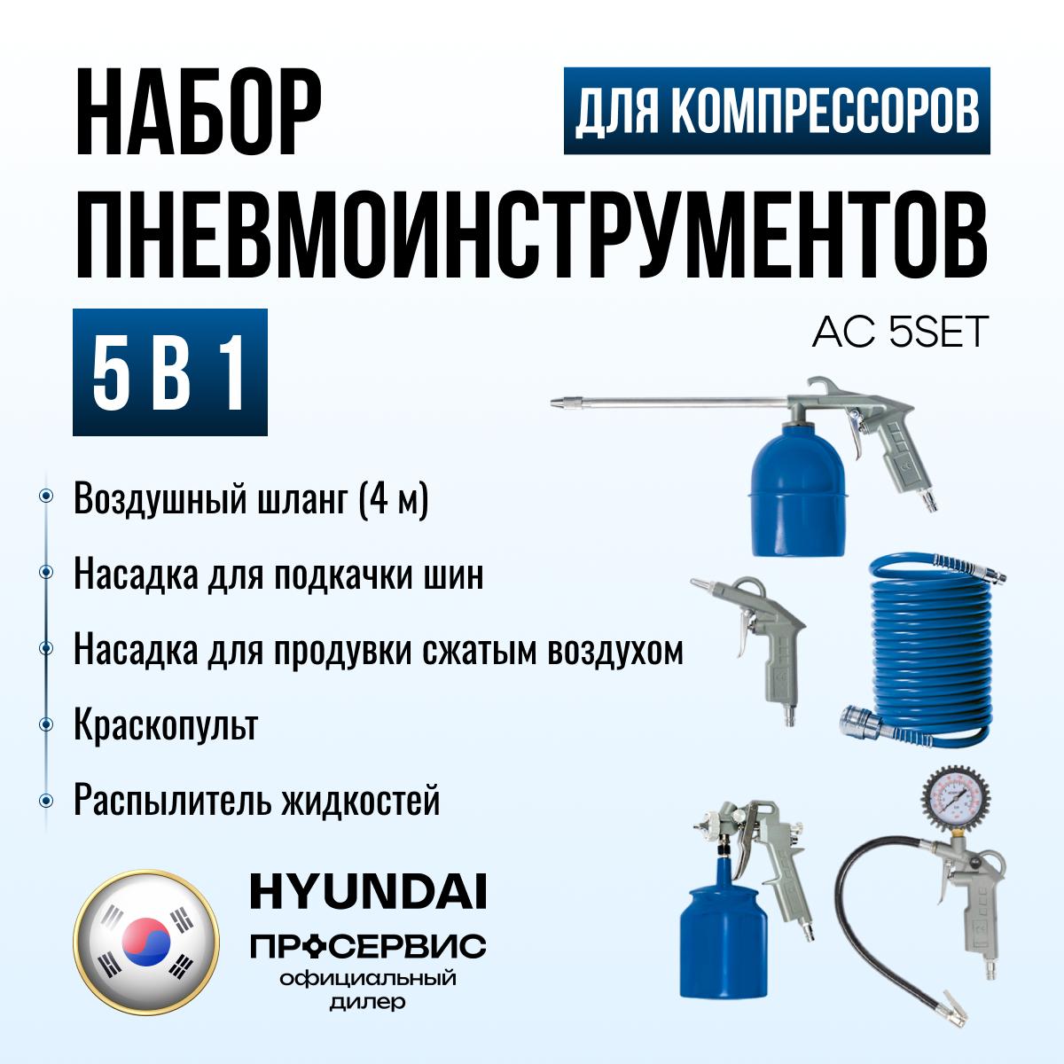 Набор для компрессора Hyundai AC 5 SET
