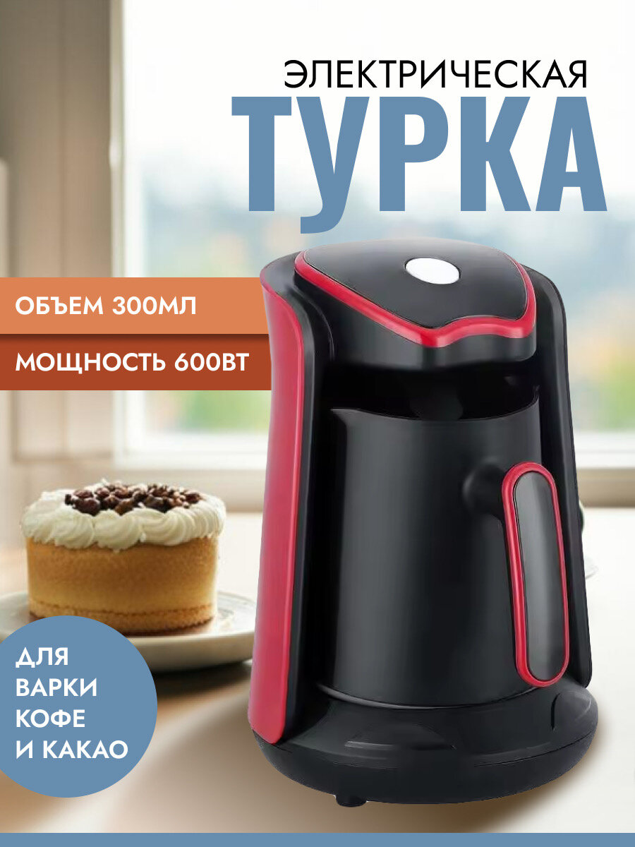 Электрическая красная турка для приготовления кофе 300мл 600Вт