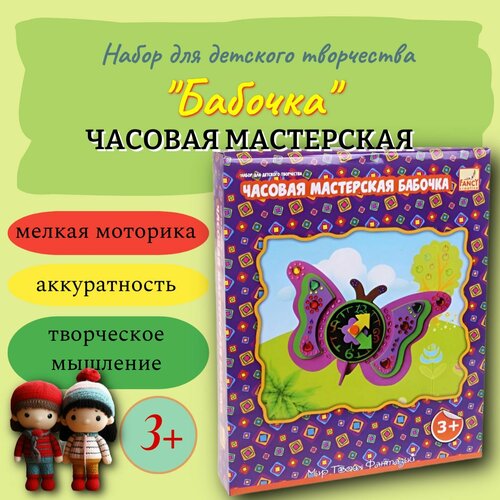 Набор для детского творчества Объемная аппликация Часовая мастерская Бабочка 165₽