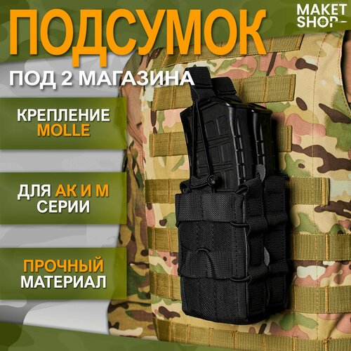 Тактический подсумок под 2 магазина АК и М серии / Black