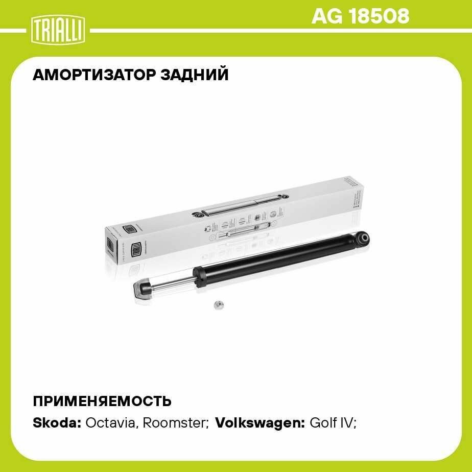 Амортизатор задний левый/правый газовый TRIALLI AG18508 для Skoda Octavia