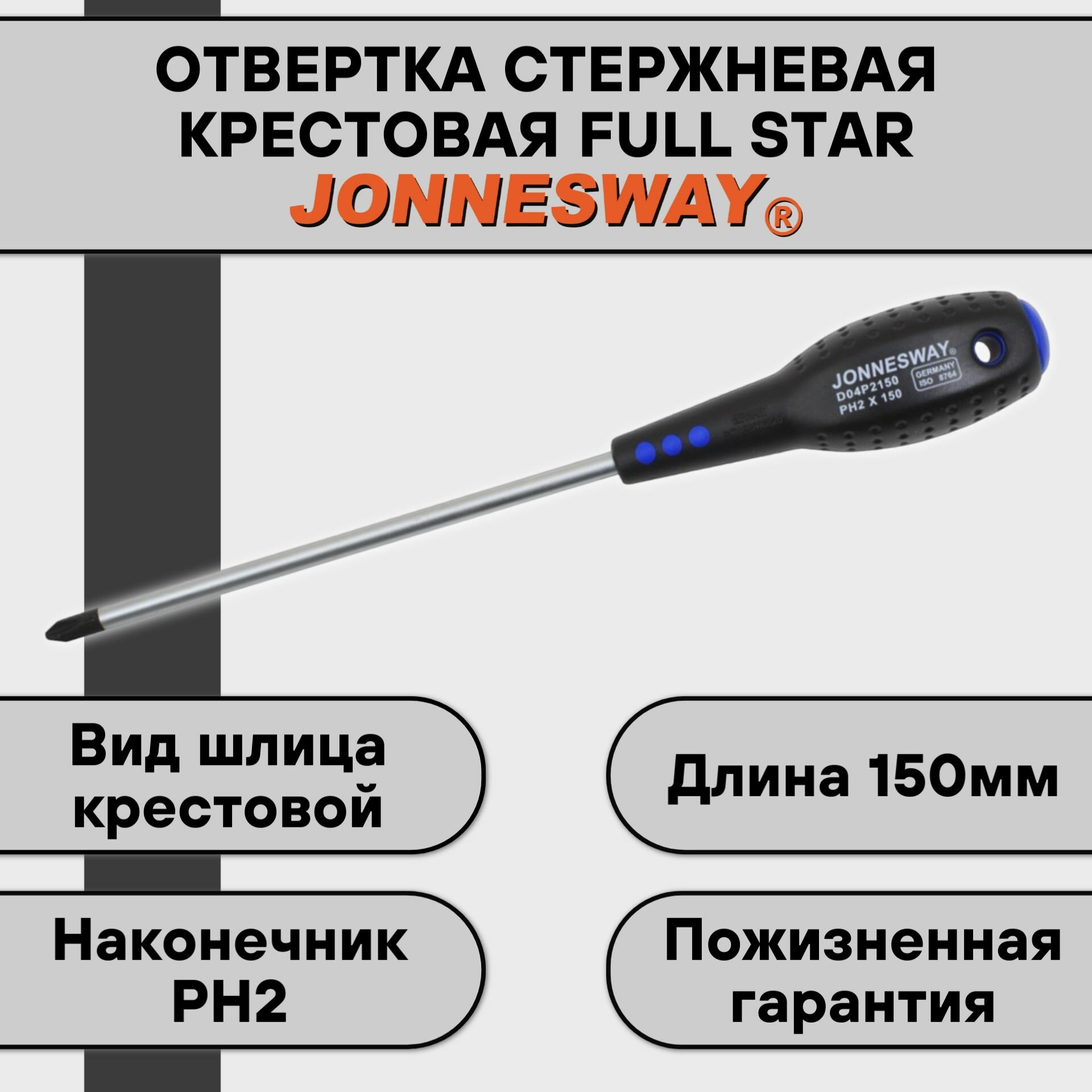 Отвертка крестовая Jonnesway FULL STAR PH2х150мм D04P2150 - фото №20