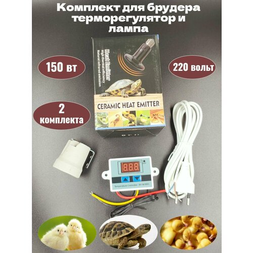Комплект для брудера терморегулятор и лампа 2522₽