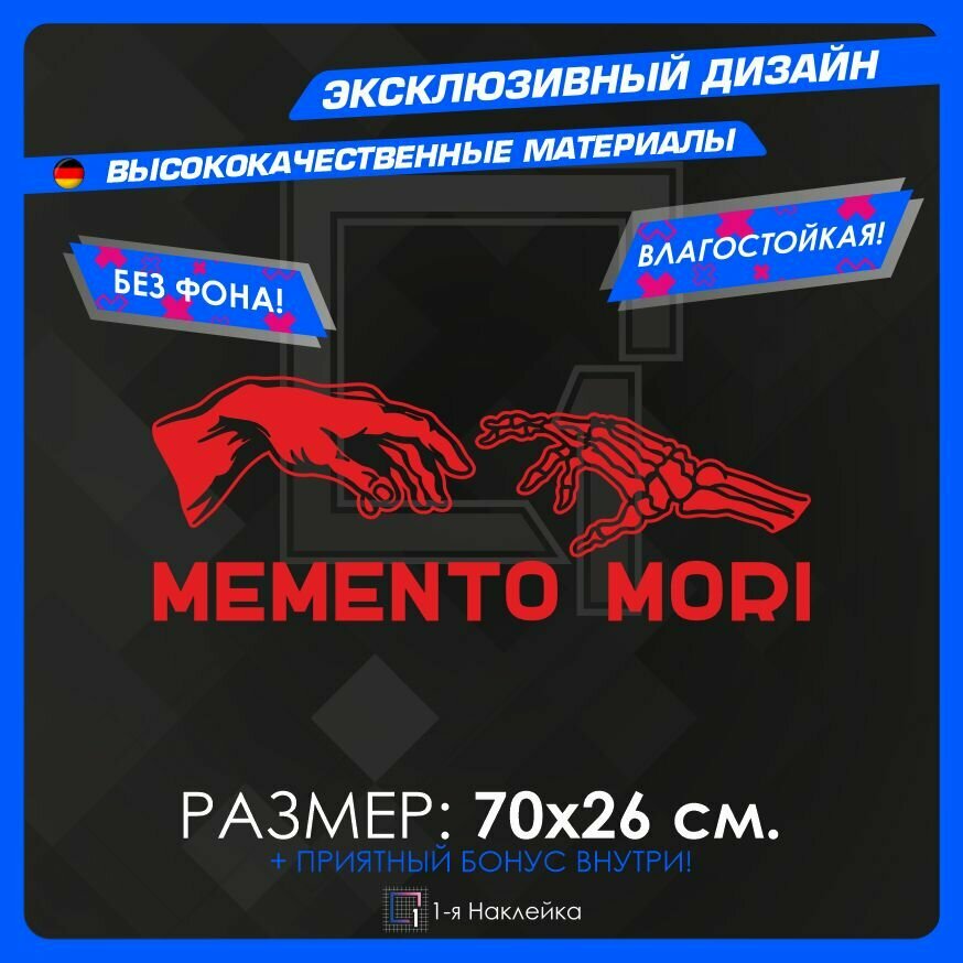 Наклейки на автомобиль на кузов на стекло авто MEMENTO MORI Красная 70х26 см