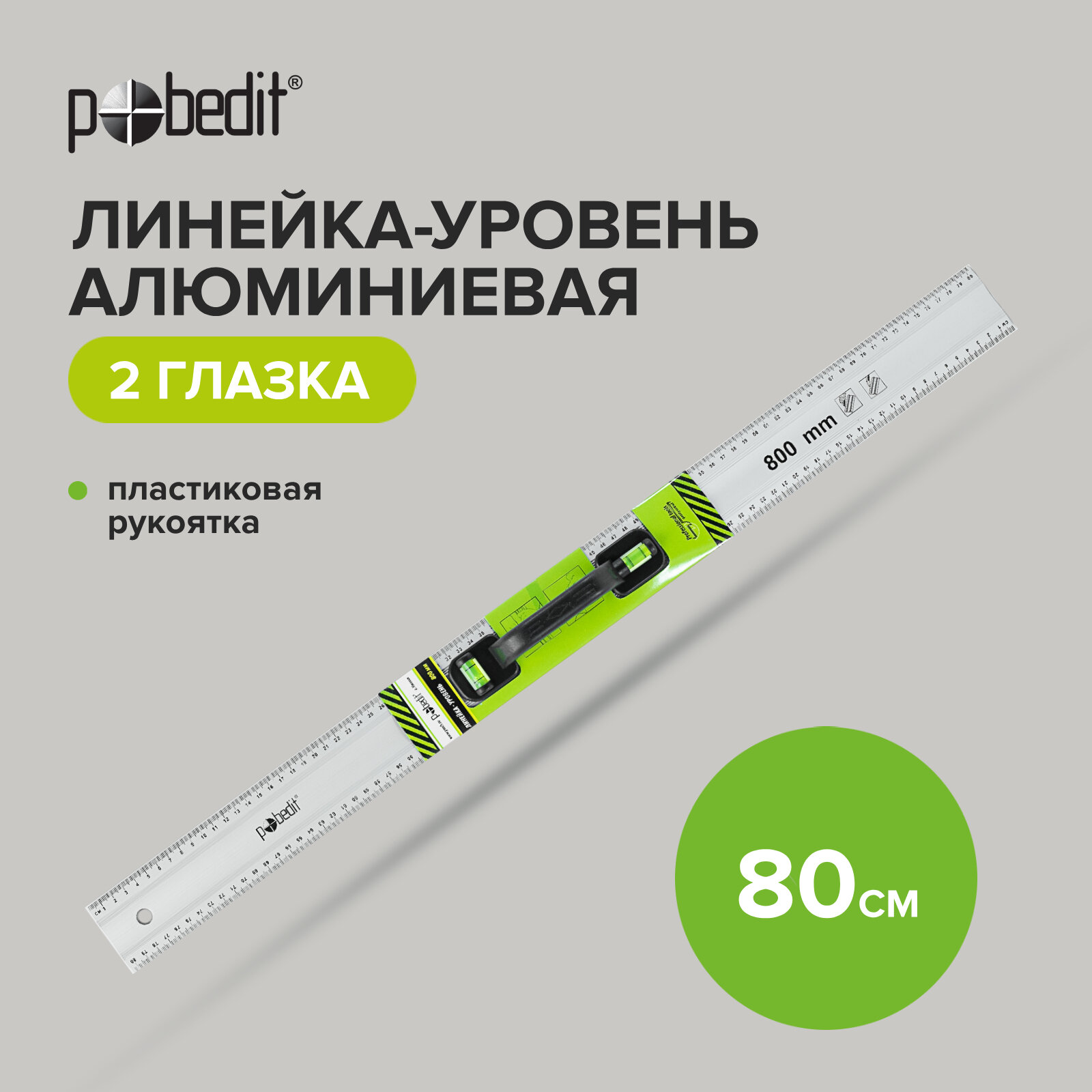 Линейка-уровень металлическая пластмассовая ручка 2 глазка 80 см, Pobedit
