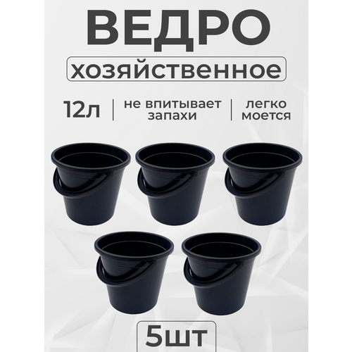 Ведро хозяйственное пластмассовое черное 12 л комплект 5 шт 990₽