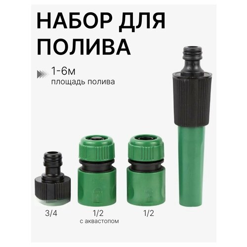 Набор для полива с переходниками 377₽