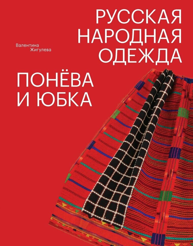 Русская народная одежда. Понёва и юбка - фото №3